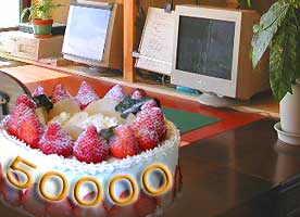 祝!50000 突破