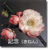 記念(きねん)