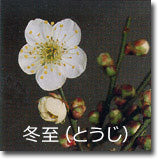 冬至(とうじ)