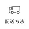 配送方法